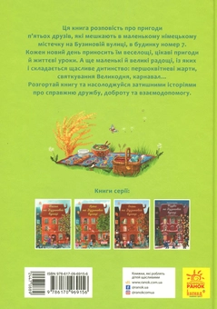 Бумажная книга «Рік на Бузиновій вулиці (комплект із 4 книг)», автор Мартина Баумбах - фото №3 - миниатюра