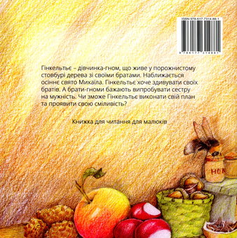 Паперова книга «Гінкельтьє — дівчинка-гном», автор Лідвин ван Геффен - фото №2 - мініатюра