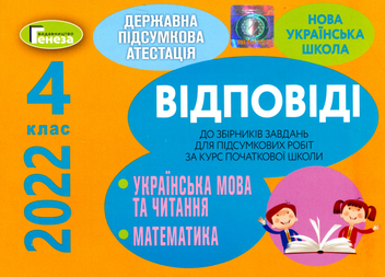 Паперова книга «Відповіді та творчі завдання. ДПА 2022. 4 клас» - фото №1 - мініатюра