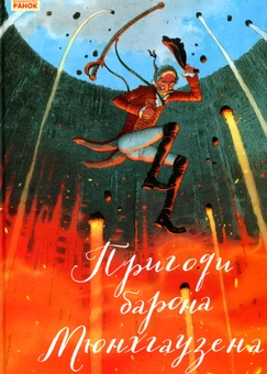 Паперова книга «Пригоди барона Мюнхгаузена», автор Рудольф Еріх Распе - фото №2 - мініатюра