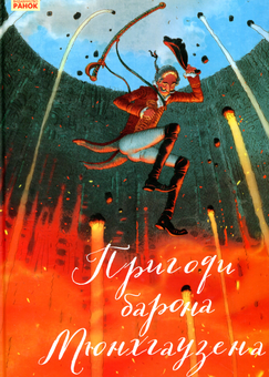 Бумажная книга «Комплект Класика в ілюстраціях (комплект із 6 книг)», авторов Братья Гримм, Ханс Кристиан Андерсен, Льюис Кэрролл, Эрнст Теодор Амадей Гофман, Рудольф Эрих Распе, Эрнест Сетон-Томпсон - фото №6 - миниатюра