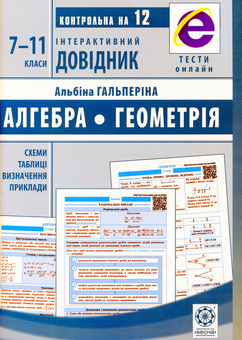 Бумажная книга «Інтерактивний довідник. Алгебра. Геометрія. 7-11 клас», автор Альбина Гальперина - фото №1 - миниатюра