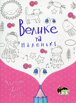 Бумажная книга «Велике та маленьке» - фото №1 - миниатюра