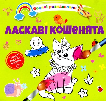 Бумажная книга «Водяні розмальовки 4. Ласкаві кошенята» - фото №1 - миниатюра