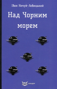Бумажная книга «Над Чорним морем», автор Иван Нечуй-Левицкий - фото №1 - миниатюра