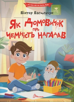 Бумажная книга «Як домовичок про чемність нагадав», автор Виктор Васильчук - фото №1 - миниатюра