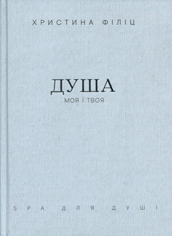 Бумажная книга «Душа моя і твоя. Spa для душі (у футлярі)», автор Кристина Филиц - фото №1 - миниатюра