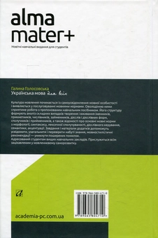 Бумажная книга «Українська мова для всіх», автор Галина Голосовская - фото №2 - миниатюра