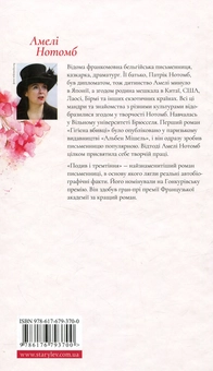 Паперова книга «Подив і тремтіння», автор Амелi Нотомб - фото №2 - мініатюра
