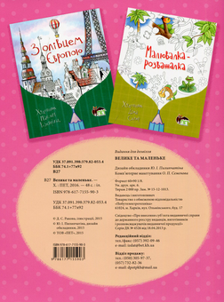Бумажная книга «Велике та маленьке» - фото №2 - миниатюра