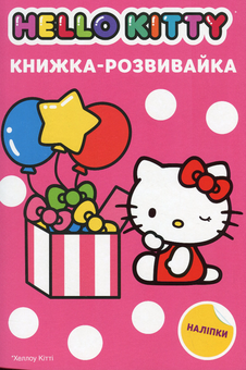 Бумажная книга «Хеллоу Кітті. Книжка-розвивайка» - фото №1 - миниатюра