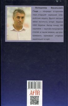 Бумажная книга «Спорт в Україні під нацистською свастикою», автор Владимир Гинда - фото №2 - миниатюра