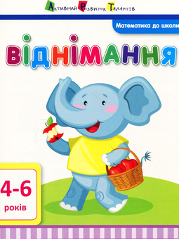 Бумажная книга «Математика до школи. Віднімання » - фото №1 - миниатюра