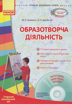 Бумажная книга «Образотворча діяльність. Старший дошкільний вік (+ CD-ROM)», авторов О. Дроботий, М. Кривонос - фото №1 - миниатюра