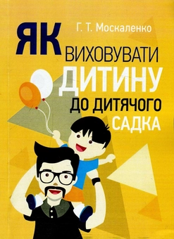 Паперова книга «Як виховувати дитину до дитячого садка», автор Г. Москаленко - фото №1 - мініатюра
