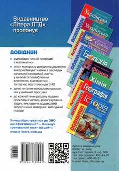 Бумажная книга «Математика. Довідник для абітурієнтів та школярів», авторов Рудольф Ушаков, Александр Гайштут, Александр Шамович - фото №2 - миниатюра