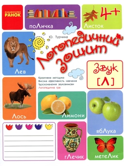 Бумажная книга «Логопедичний зошит. Звук Л», автор Юлия Турчина - фото №1 - миниатюра