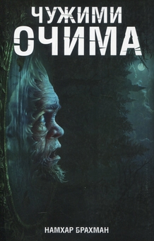 Паперова книга «Чужими очима», автор Намхар Брахман - фото №1 - мініатюра
