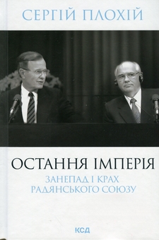 Бумажная книга «Остання імперія. Занепад і крах Радянського Союзу», автор Сергей Плохий - фото №1 - миниатюра