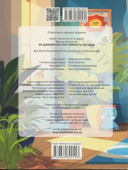 Бумажная книга «Як домовичок про чемність нагадав», автор Виктор Васильчук - фото №2 - миниатюра