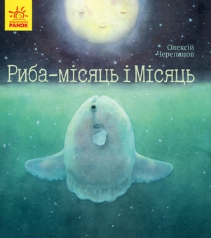 Паперова книга «Риба-місяць і Місяць», автор Олексій Черепанов - фото №1 - мініатюра