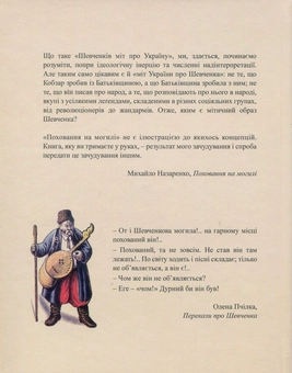 Бумажная книга «Поховання на могилі. Шевченкова біографія у фольклорі та фейклорі», автор Михаил Назаренко - фото №2 - миниатюра