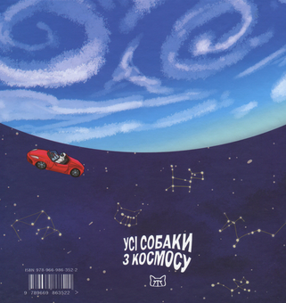 Паперова книга «Усі собаки з космосу», автор Аня Радомська - фото №2 - мініатюра