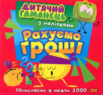 Бумажная книга «Дитячий гаманець. Рахуємо гроші», автор Людмила Киенко - фото №1 - миниатюра