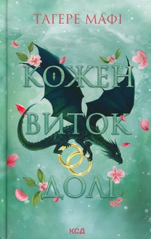 Бумажная книга «Кожен виток долі», автор Тагере Мафи - фото №1 - миниатюра