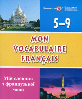 Бумажная книга «Mon vocabulaire francais. Мій словник з французької мови. Зошит для учнів 5-9 класів», авторов Леся Вознюк, Ирина Яблонская-Юсик - фото №1 - миниатюра