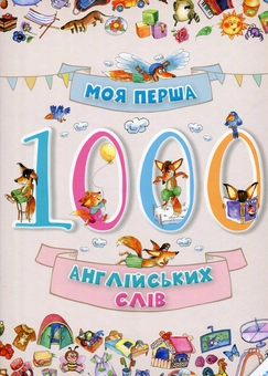 Паперова книга «Моя перша 1000 англійських слів » - фото №1 - мініатюра