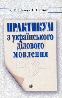 Бумажная книга «Українське ділове мовлення. Практикум з українського ділового мовлення (комплект из 2 книг) », авторов Светлана Шевчук, Оксана Кабиш - фото №3 - миниатюра