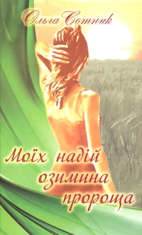 Бумажная книга «Моїх надій озимина пророща», автор Ольга Сотник - фото №1 - миниатюра