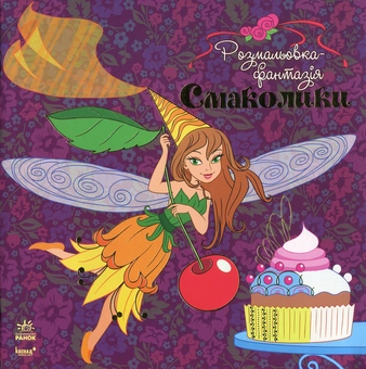Бумажная книга «Смаколики», автор Юлия Каспарова - фото №1 - миниатюра