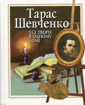 Бумажная книга «Тарас Шевченко. Усі твори в одному томі», автор Тарас Шевченко - фото №1 - миниатюра