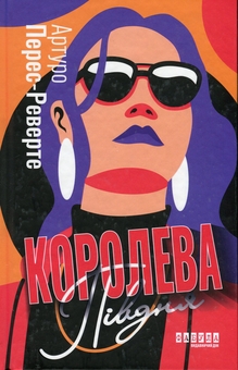 Бумажная книга «Драми від видавництва Фабула (комплект із 3-х книг)», авторов Тони Моррисон, Бернардин Эваристо, Артуро Перес-Реверте - фото №4 - миниатюра