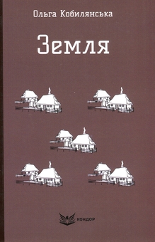 Бумажная книга «Земля», автор Ольга Кобылянская - фото №1 - миниатюра