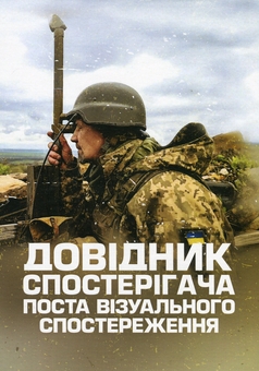 Паперова книга «Довідник спостерігача поста візуального спостереження» - фото №1 - мініатюра