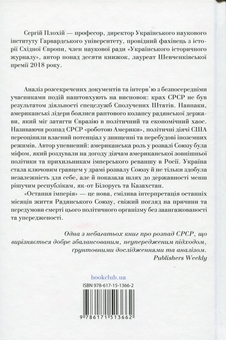 Бумажная книга «Остання імперія. Занепад і крах Радянського Союзу», автор Сергей Плохий - фото №2 - миниатюра