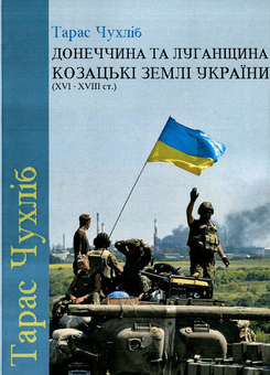 Паперова книга «Донеччина та Луганщина - козацькі землі України (XVI-XVIII ст.)», автор Тарас Чухліб - фото №1 - мініатюра