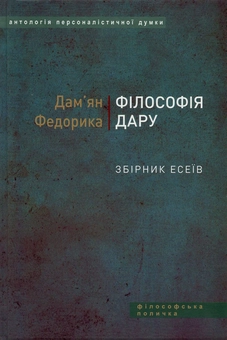 Паперова книга «Філософія дару», автор Дам'ян Федорика - фото №1 - мініатюра