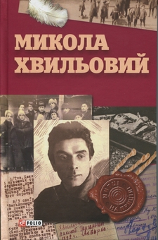 Паперова книга «Микола Хвильовий», автор Юрій Шаповал - фото №1 - мініатюра