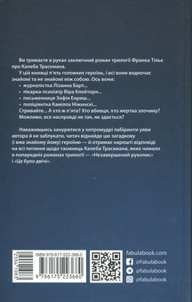 Бумажная книга «Калеб Траскман. Книга 3. Лабіринти», автор Франк Тилье - фото №2 - миниатюра