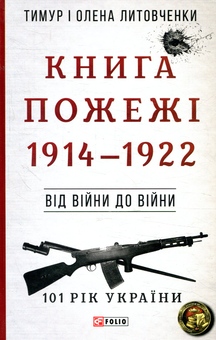 Бумажная книга «Книга Пожежі. 1914-1922. Від війни до війни», авторов Елена Литовченко, Тимур Литовченко - фото №1 - миниатюра