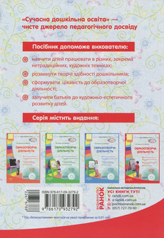 Бумажная книга «Образотворча діяльність. Старший дошкільний вік (+ CD-ROM)», авторов О. Дроботий, М. Кривонос - фото №2 - миниатюра