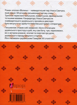 Паперова книга «Волинь», автор Улас Самчук - фото №2 - мініатюра