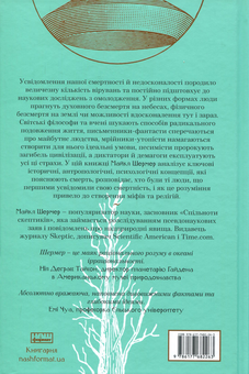 Бумажная книга «Небеса на землі. Що каже наука про потойбічне життя та безсмертя», автор Майкл Шермер - фото №2 - миниатюра