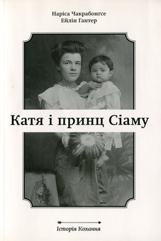 Бумажная книга «Катя і принц Сіаму», авторов Нариса Чакрабонгсе, Эйлин Гантер - фото №1 - миниатюра
