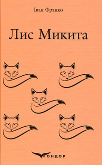 Паперова книга «Лис Микита», автор Іван Франко - фото №1 - мініатюра