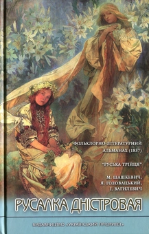 Паперова книга «Русалка Дністровая. Фольклорно-літературний альманах», авторів Маркіян Шашкевич, Іван Вагилевич, Яків Головацький - фото №1 - мініатюра